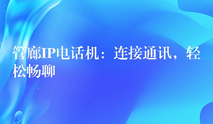  管廊IP電話機：連接通訊，輕松暢聊