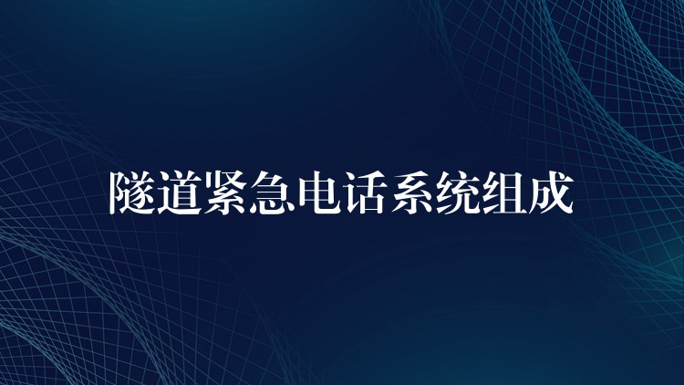 隧道緊急電話系統(tǒng)組成
