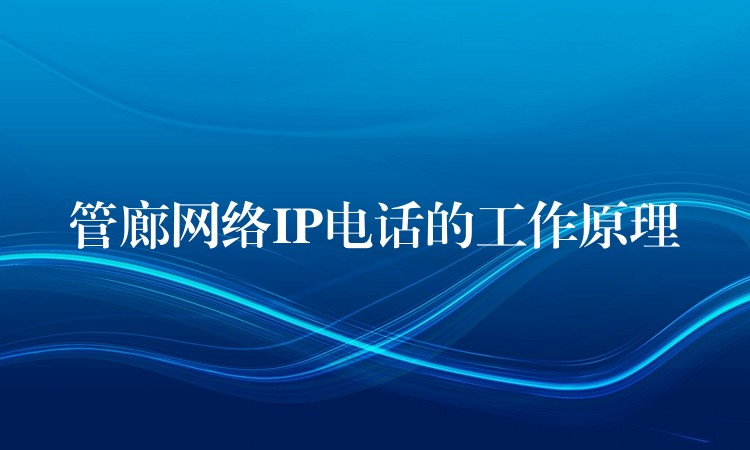 管廊網(wǎng)絡(luò)IP電話的工作原理