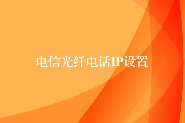 電信光纖電話IP設置
