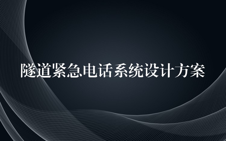 隧道緊急電話系統(tǒng)設(shè)計方案