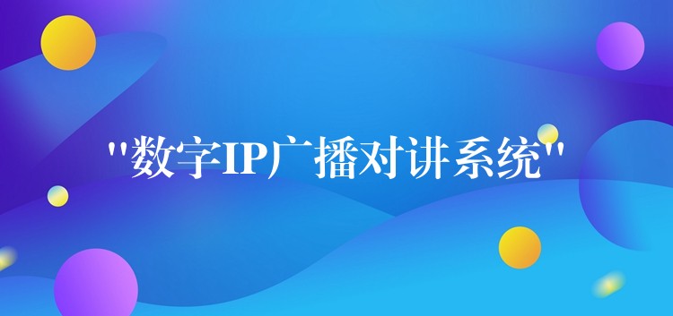  “數(shù)字IP廣播對(duì)講系統(tǒng)”