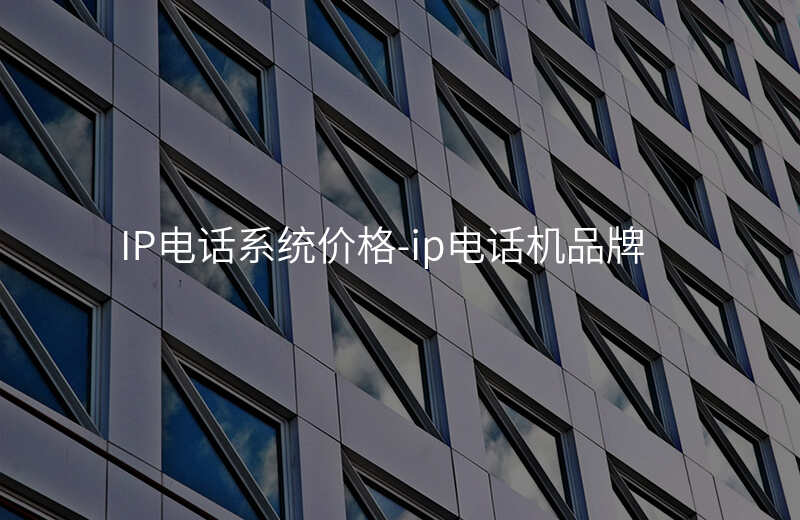  IP電話系統(tǒng)價(jià)格-ip電話機(jī)品牌