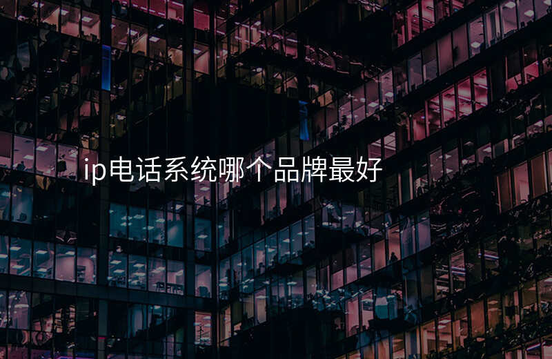  ip電話系統(tǒng)哪個(gè)品牌最好