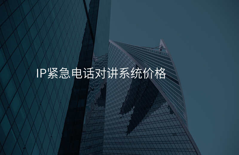  IP緊急電話對講系統(tǒng)價(jià)格