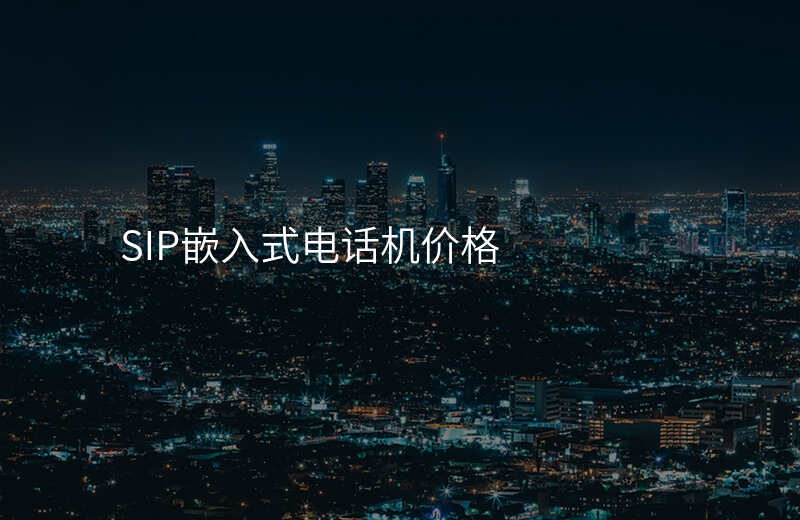  SIP嵌入式電話機(jī)價格