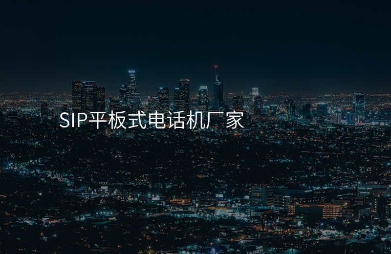  SIP平板式電話機(jī)廠家