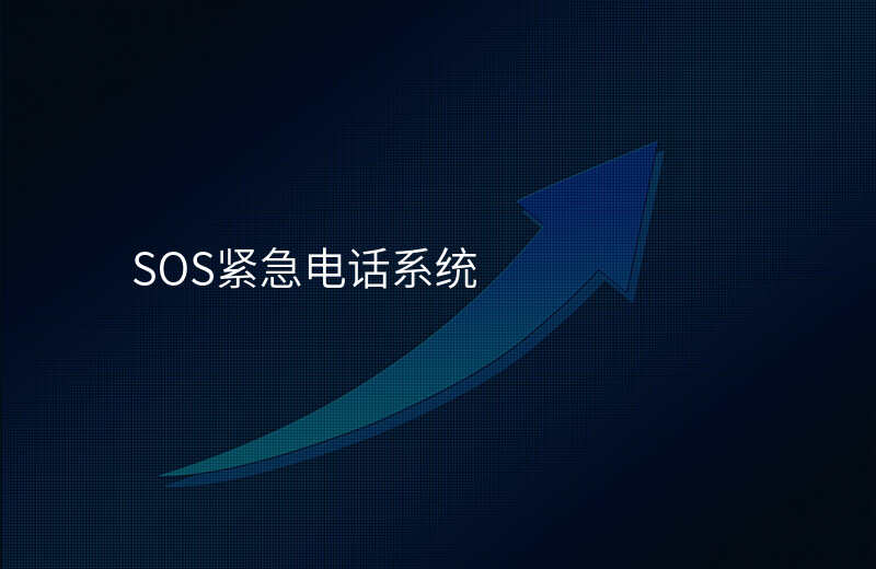  SOS緊急電話(huà)系統(tǒng)