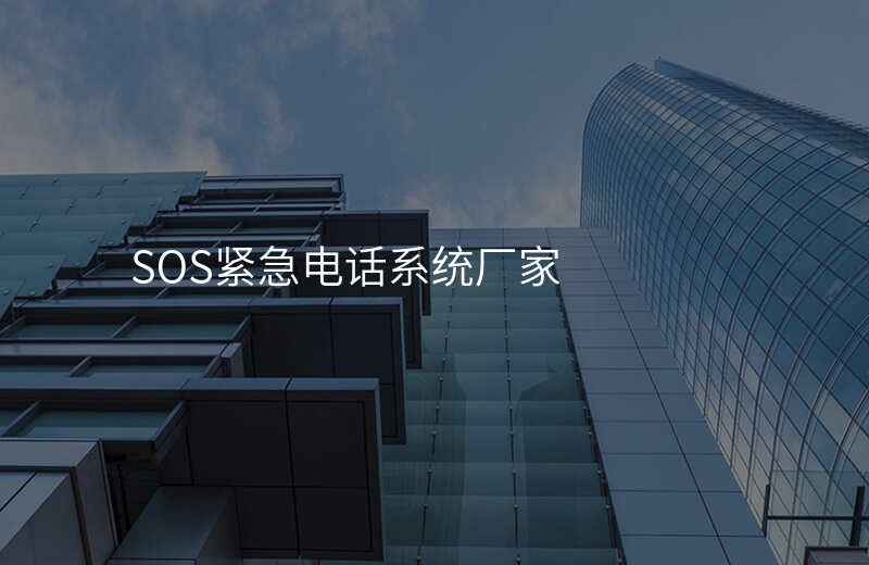  SOS緊急電話(huà)系統(tǒng)廠(chǎng)家