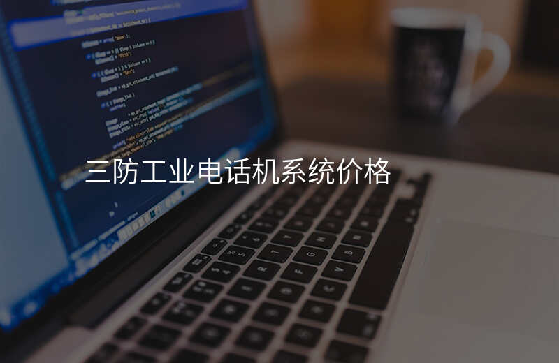  三防工業(yè)電話機(jī)系統(tǒng)價格