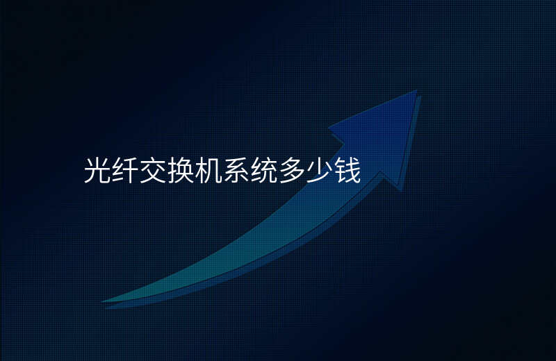  光纖交換機(jī)系統(tǒng)多少錢
