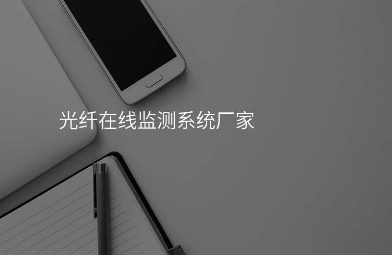  光纖在線監(jiān)測系統(tǒng)廠家