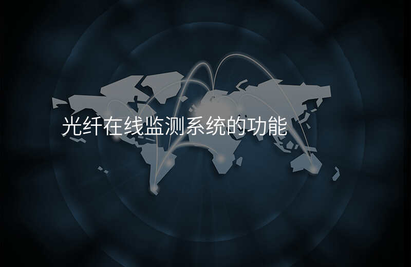  光纖在線監(jiān)測系統(tǒng)的功能