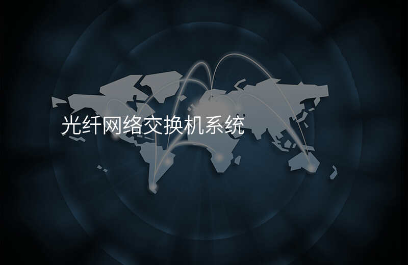  光纖網(wǎng)絡(luò)交換機系統(tǒng)