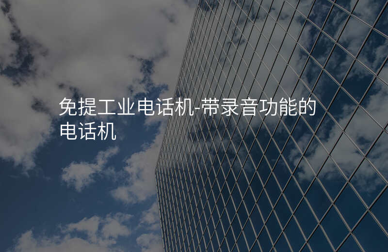  免提工業(yè)電話機-帶錄音功能的電話機