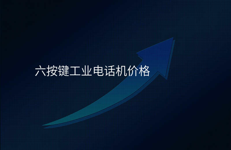  六按鍵工業(yè)電話機(jī)價格