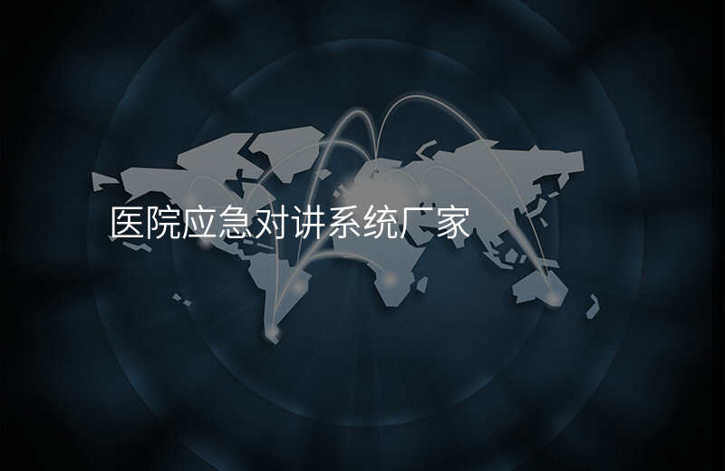  醫(yī)院應(yīng)急對(duì)講系統(tǒng)廠家