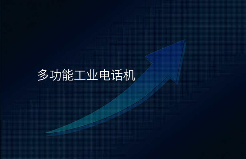  多功能工業(yè)電話機