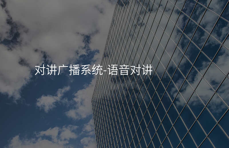  對(duì)講廣播系統(tǒng)-語(yǔ)音對(duì)講