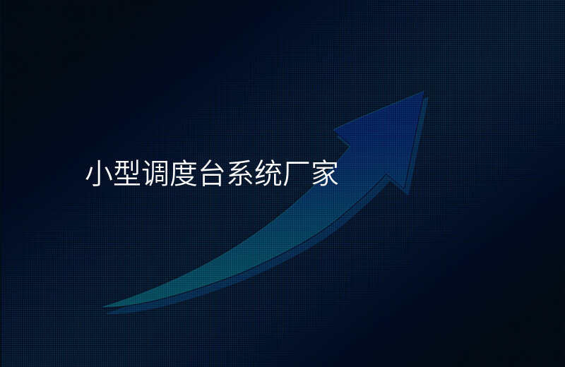  小型調(diào)度臺(tái)系統(tǒng)廠家