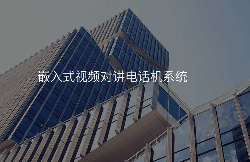  嵌入式視頻對(duì)講電話機(jī)系統(tǒng)