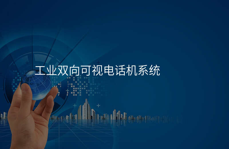  工業(yè)雙向可視電話機系統(tǒng)