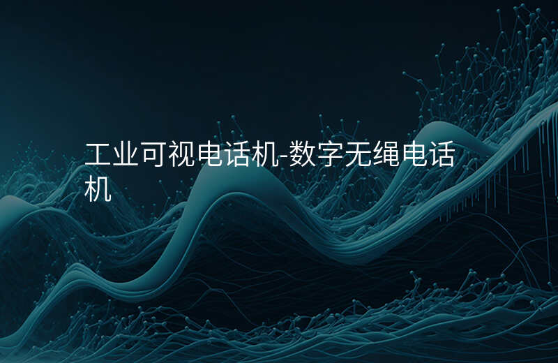  工業(yè)可視電話機(jī)-數(shù)字無(wú)繩電話機(jī)