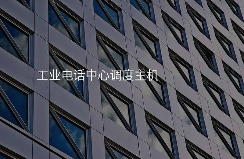  工業(yè)電話中心調(diào)度主機