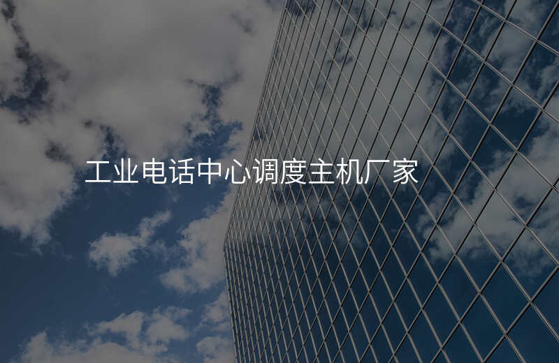  工業(yè)電話中心調(diào)度主機廠家