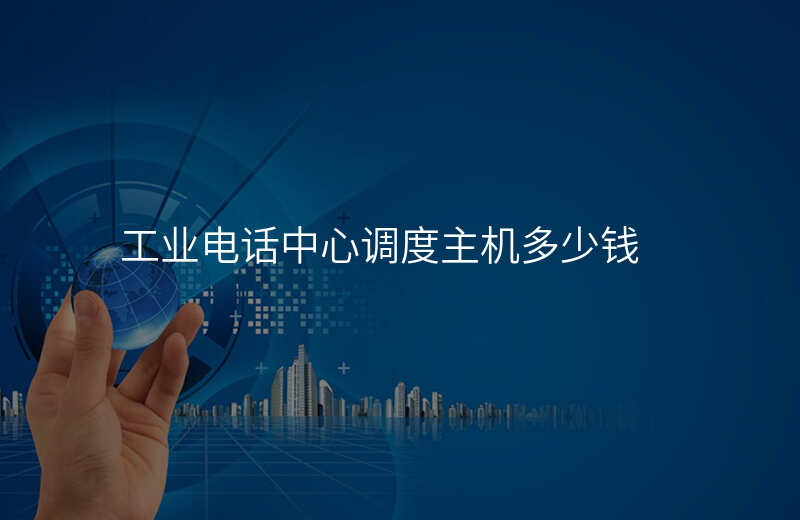  工業(yè)電話中心調(diào)度主機多少錢