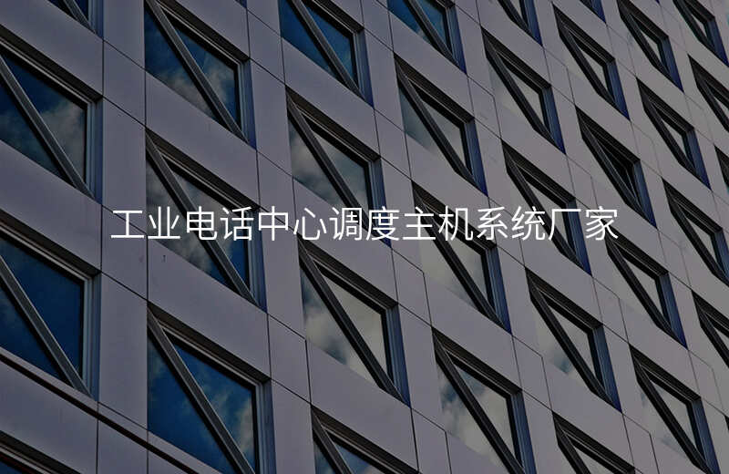  工業(yè)電話中心調(diào)度主機系統(tǒng)廠家