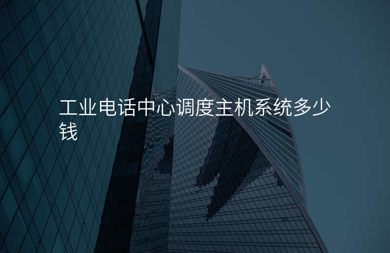  工業(yè)電話中心調(diào)度主機(jī)系統(tǒng)多少錢(qián)