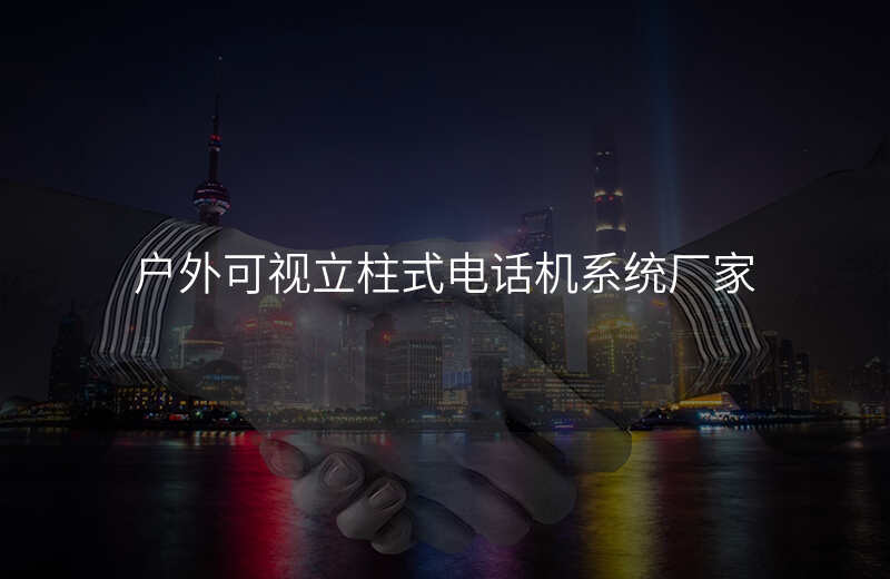  戶外可視立柱式電話機系統(tǒng)廠家