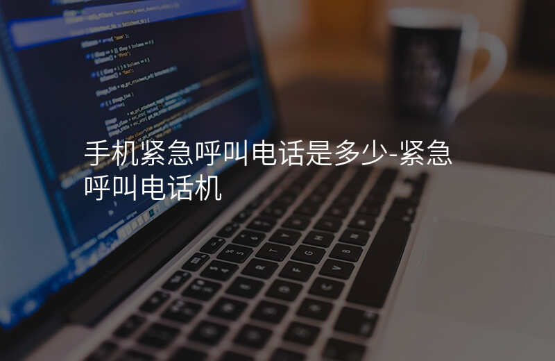  手機緊急呼叫電話是多少-緊急呼叫電話機