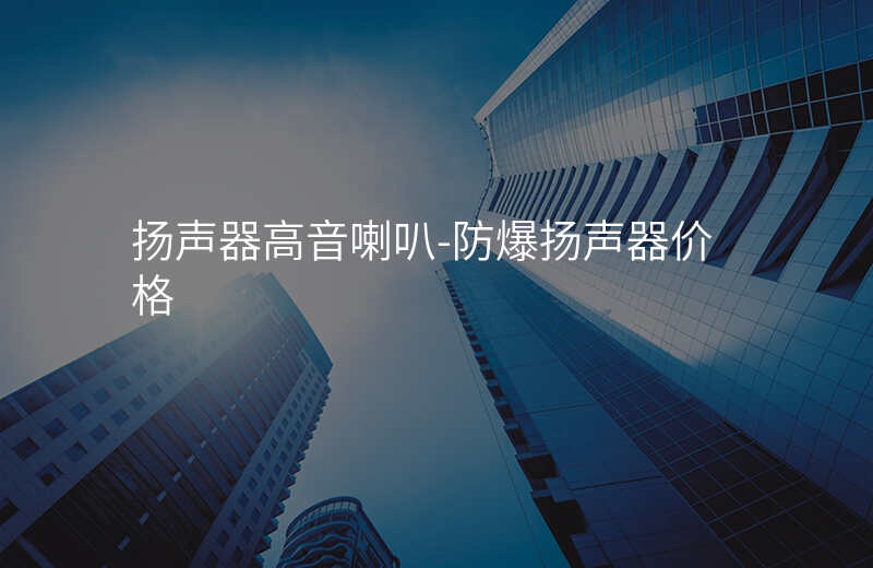  揚聲器高音喇叭-防爆揚聲器價格