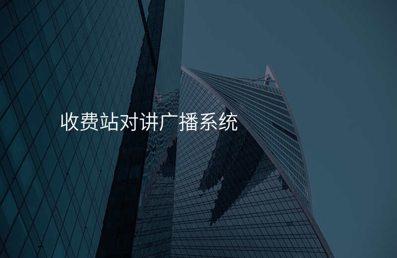  收費站對講廣播系統(tǒng)