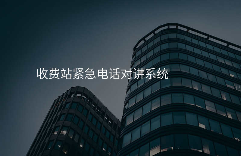  收費站緊急電話對講系統(tǒng)