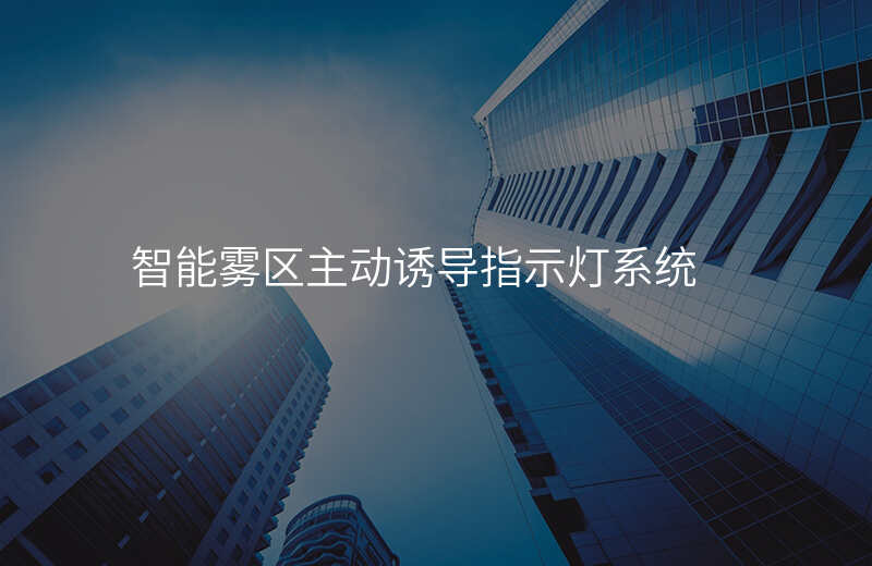 智能霧區(qū)主動誘導指示燈系統(tǒng)