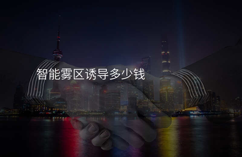  智能霧區(qū)誘導多少錢