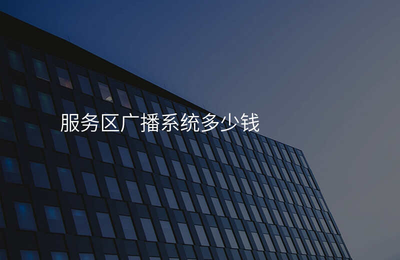  服務(wù)區(qū)廣播系統(tǒng)多少錢