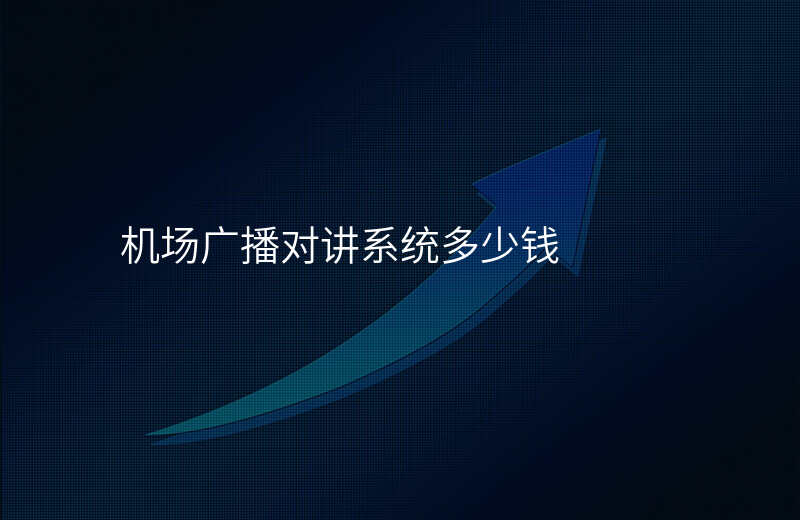  機(jī)場廣播對講系統(tǒng)多少錢
