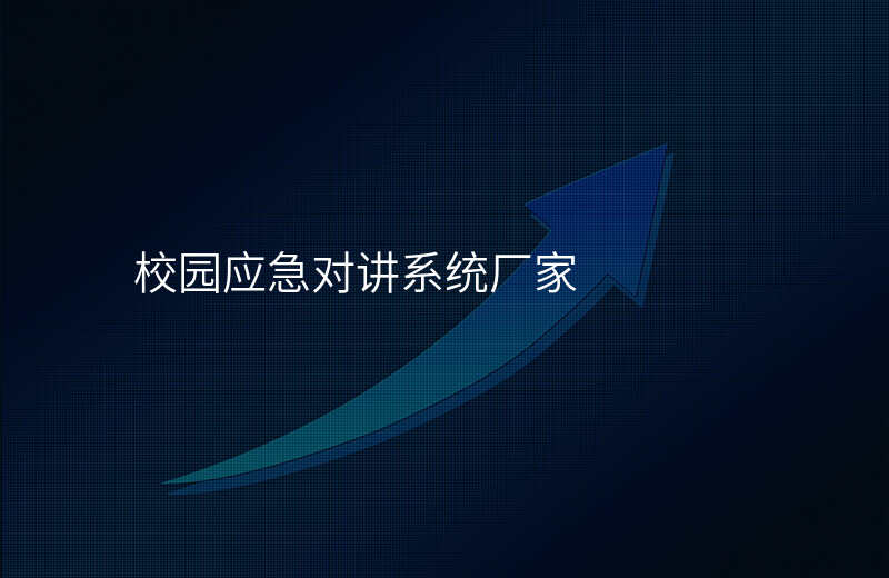  校園應(yīng)急對講系統(tǒng)廠家