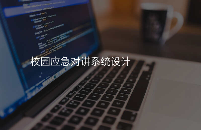  校園應(yīng)急對講系統(tǒng)設(shè)計(jì)