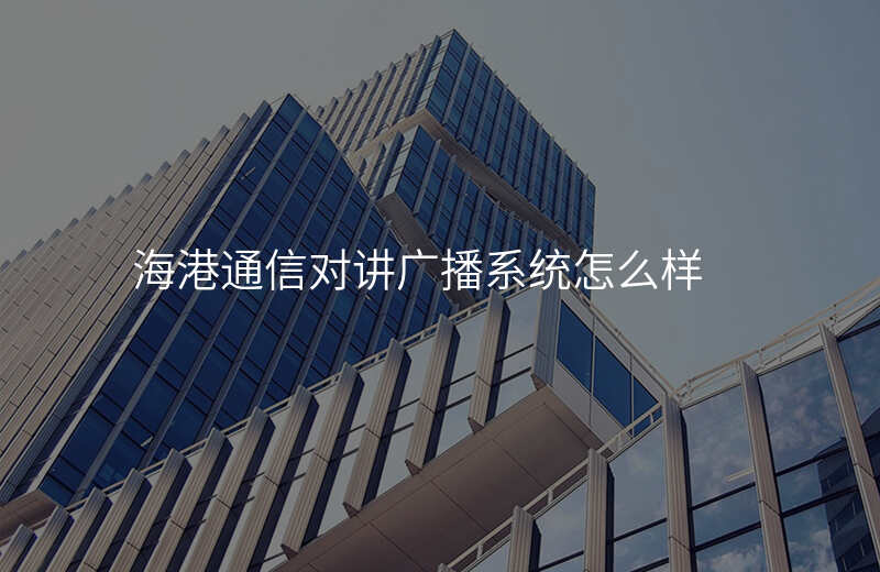  海港通信對(duì)講廣播系統(tǒng)