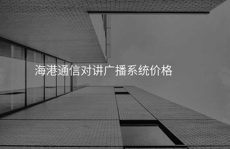  海港通信對(duì)講廣播系統(tǒng)價(jià)格