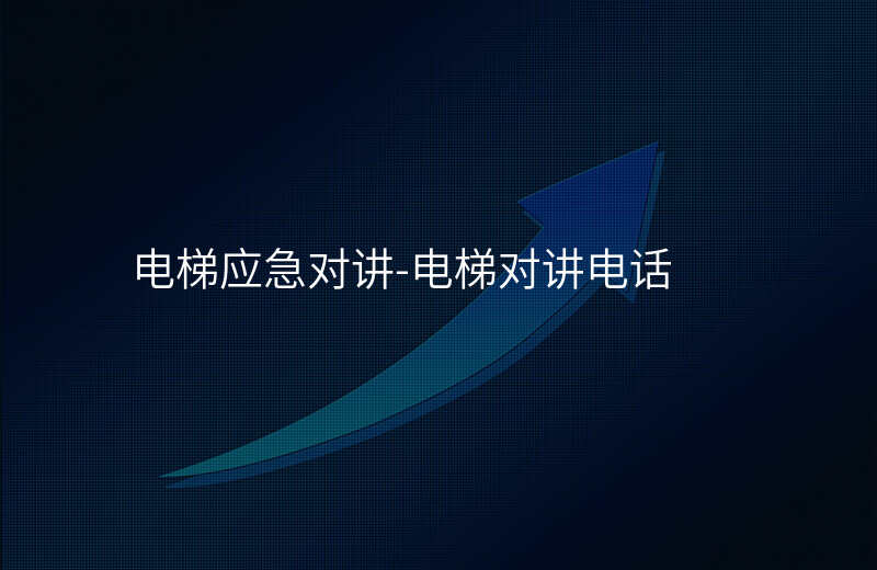  電梯應急對講-電梯對講電話