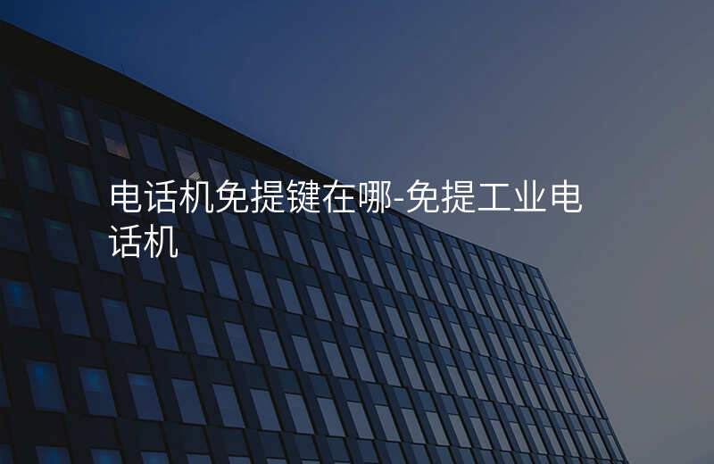  電話機免提鍵在哪-免提工業(yè)電話機