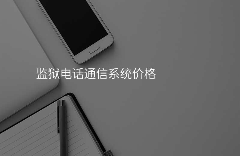  監(jiān)獄電話通信系統(tǒng)價(jià)格