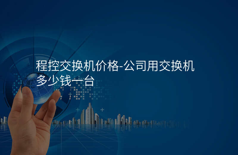  程控交換機價格-公司用交換機多少錢一臺
