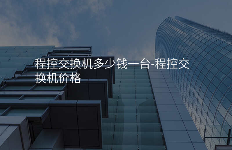  程控交換機多少錢一臺-程控交換機價格